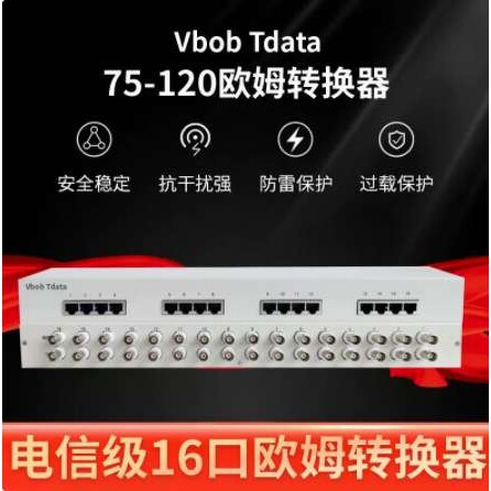 Vbobtdata电信级16口欧姆转换器75-120欧姆转换器欧姆转换器