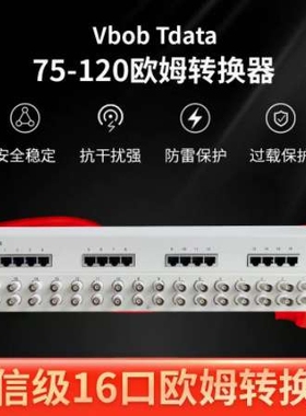 Vbobtdata电信级16口欧姆转换器75-120欧姆转换器欧姆转换器