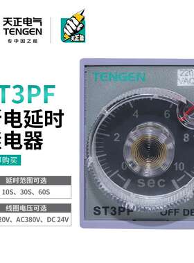 天正 ST3PF时间继电器JSZ3F断电延时10S 30S 60S AC220V 180S