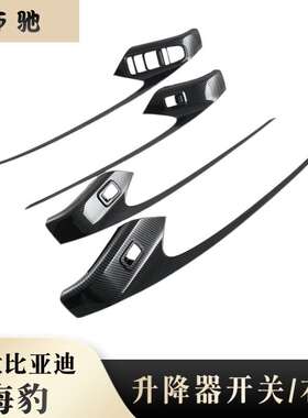 适用22款比亚迪海豹Seal内饰改装内扶手玻璃升降 右驾升降器开关N