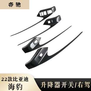 适用22款比亚迪海豹Seal内饰改装内扶手玻璃升降 右驾升降器开关N
