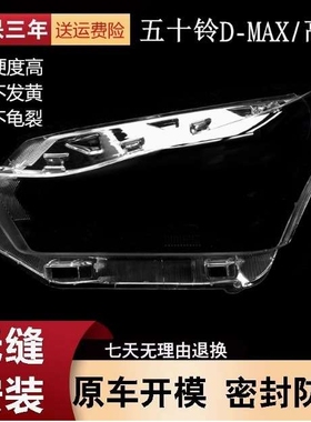 用于五十铃D-MAX前大灯罩 东南亚版D-MAX前灯壳 透明外壳PC面罩