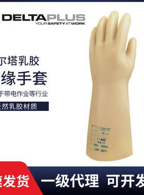 代尔塔GLE3带电作业30KV高低压维修26.5KV乳胶橡胶绝缘手套207004