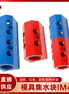 模具集水块铝制注塑机水排直线多支管红蓝色分流器IM4集水器歧管