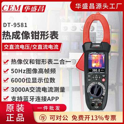 CEM华盛昌智能工业型热像仪钳形表交直流电流表万用钳形表DT-9581