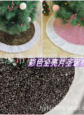 跨境新品圣诞树裙彩色全亮片装饰树裙白毛边轻奢圣诞装饰品树裙
