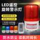 无线远程遥控声光报警器LED旋转警示灯220V岗亭爆闪灯闪烁信号灯