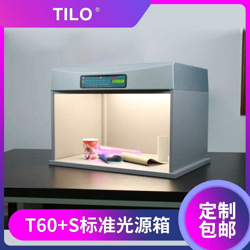 TILO钢座标准光源对色灯箱T60+S纺织服装对色灯箱印染看样灯箱