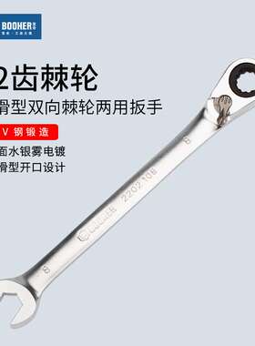 Booher宝合工具 防滑型双向棘轮两用扳手汽修开口梅花扳子8-24mm