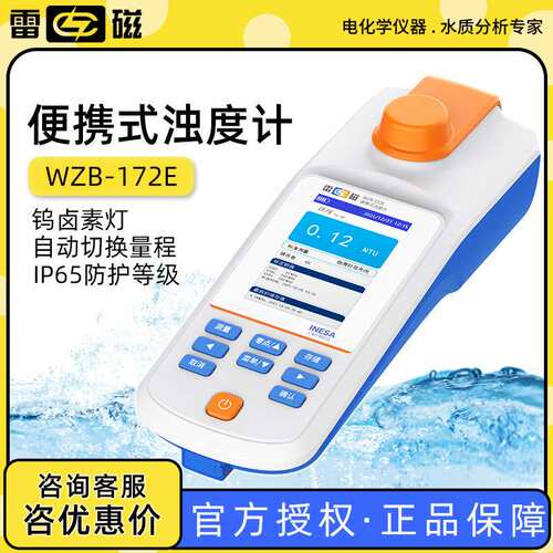 上海雷磁WZB-172E型便携式钨灯浊度计水质分析水质检测