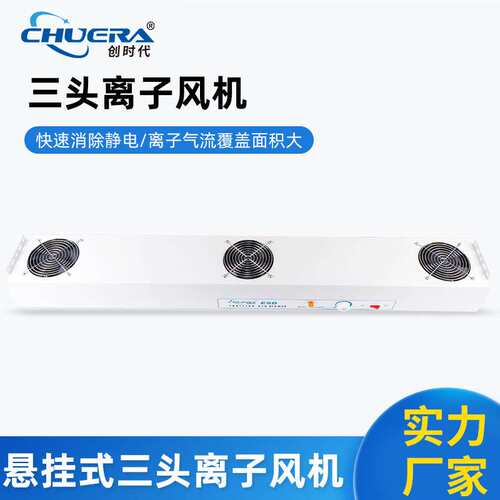 创时代离子风机CHUERA-6003A悬挂式三头离子风机厂家静电消除器