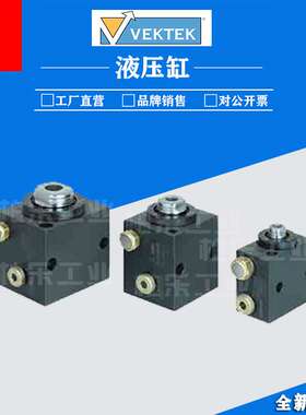 威克泰克VEKTEK方形立式薄型款油缸41-5002-25插装推拉油缸液压缸