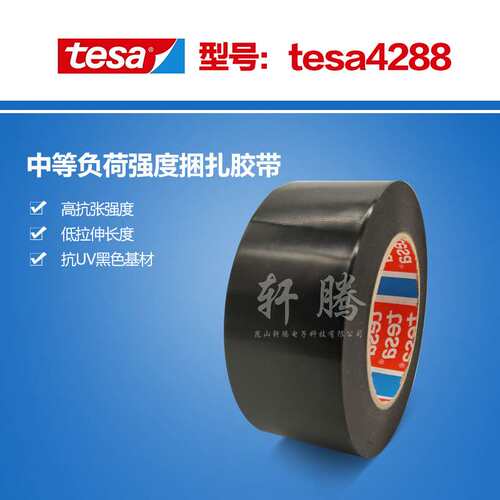 现货供应TESA4288黑色固定胶带徳莎4288高低温遮光固定胶带