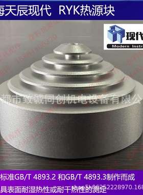 上海天辰现代RYK热源块家具漆耐湿热干热测试热源块GB/T4893.2.3