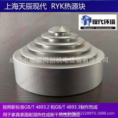 上海天辰现代RYK热源块家具漆耐湿热干热测试热源块GB/T4893.2.3