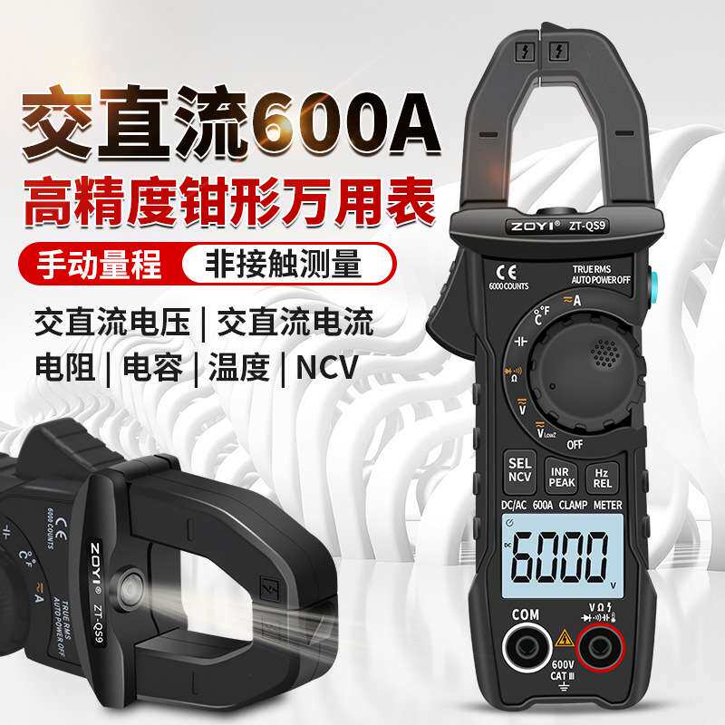 众仪ZT-QS9交直流600A钳形万用表数字电流表多功能电工电容高精度