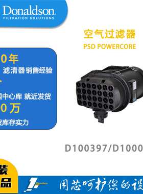唐纳森蜂窝滤芯发动机空滤总成D100397（新款）/D100068POWERCORE