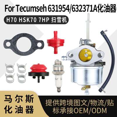 631954化油器 For Tecumseh631954 632371A H70 HSK70 7HP 扫雪机