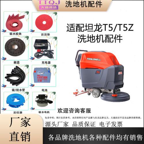 坦龙T5/T5Z洗地机配件吸水胶条吸排水管刷针盘地刷轮子电机充电器