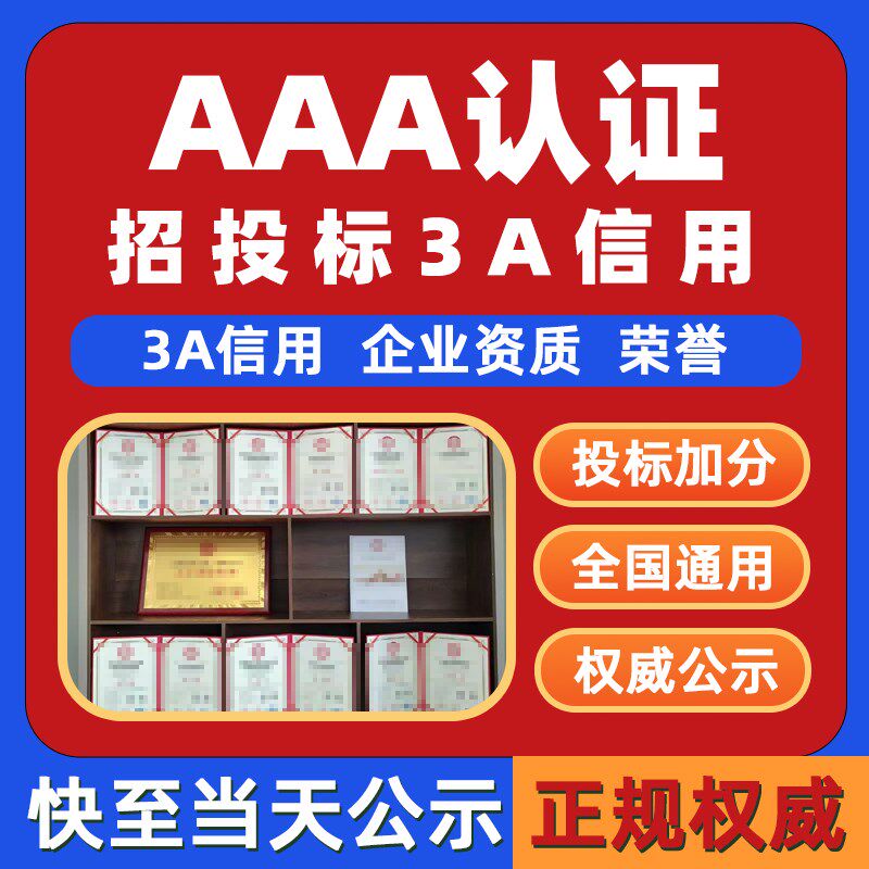 aaa信用等级认证企业招投t标三a加分荣誉资质重守合同3a诚信代办