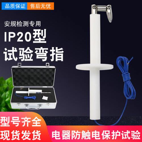 IP20C试验指标准 试验指B类 铰连试验指试验弯指