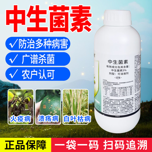 中生菌素正品农药杀菌剂
