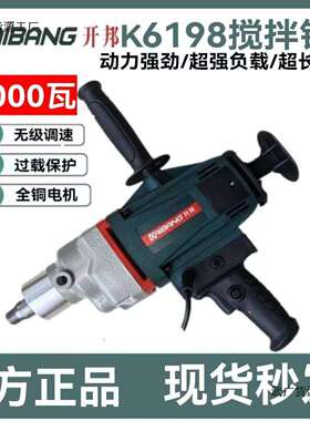 开邦K6198大功率手持式搅拌腻子粉油漆涂料砂浆搅拌机工程