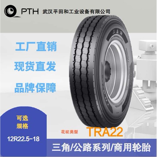 三角轮胎商用公路系列 花纹TRA22  规格12R22.5-18  厂家现货直供