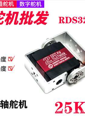 RDS3225达盛舵机25kg大扭力双轴数字数码舵机大扭矩机械臂舵机