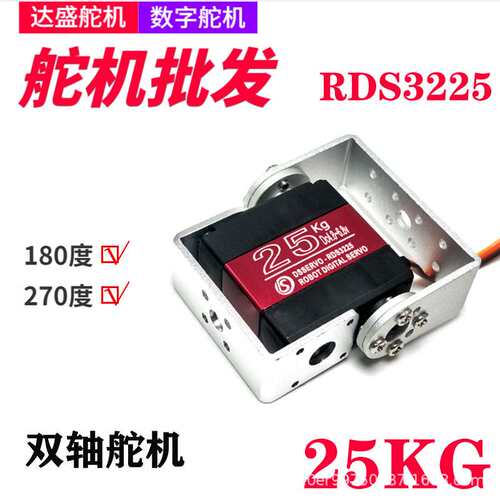 RDS3225达盛舵机25kg大扭力双轴数字数码舵机大扭矩机械臂舵机