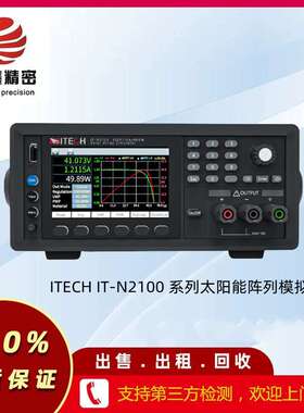 ITECHIT-N2100 系列太阳能阵列模拟器IT-N2121/31/23/33租售维修