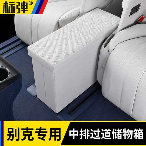 适用别克GL8PHEV二排座椅中间过道储物盒车载收纳箱汽车内饰用品