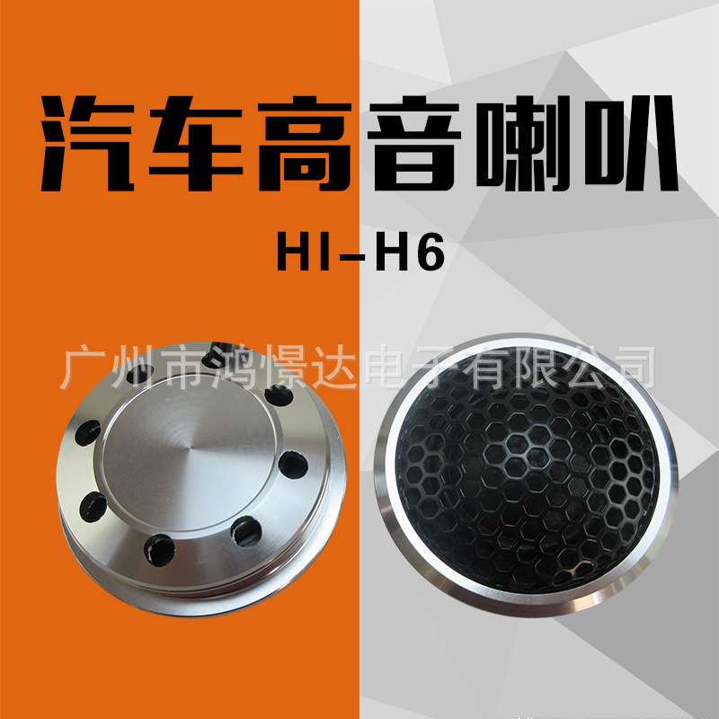 汽车音响高音喇叭 HIFINE HI-H6 高音喇叭 高音头 高音仔车载改装