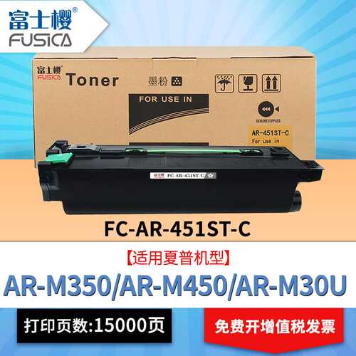 富士樱AR-451ST-C粉盒适用夏普M350 M450 M310U M420U复印机碳粉