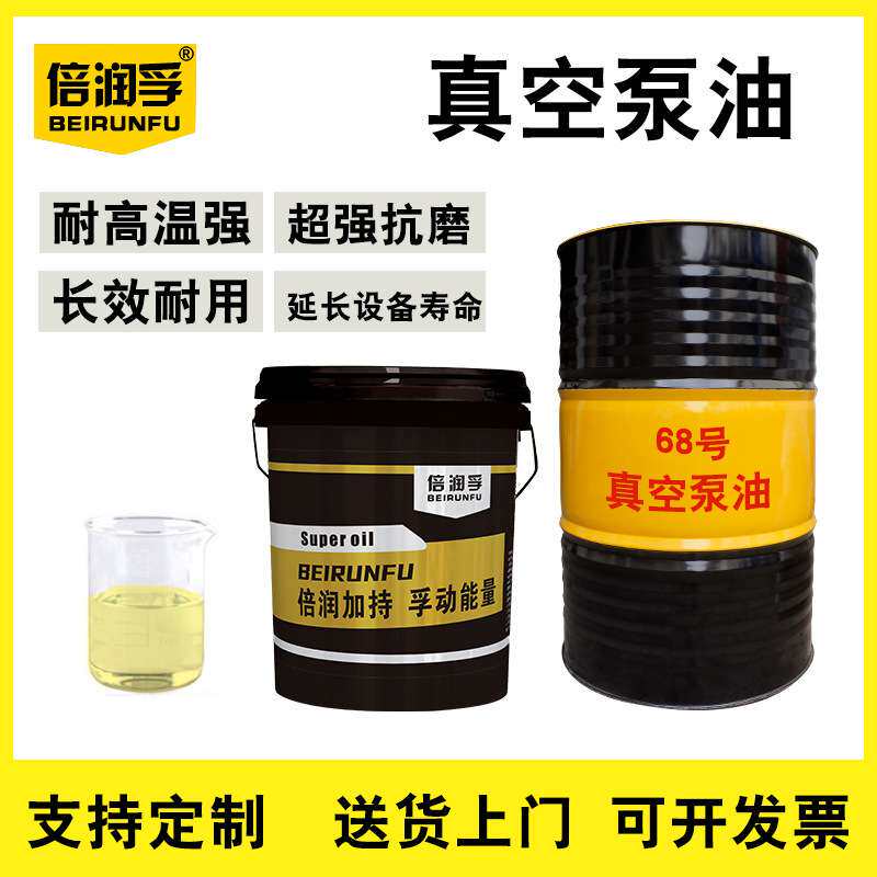 倍润孚BEIRUNFU1号 68号真空泵油100 150号优质真空泵油15KG170KG