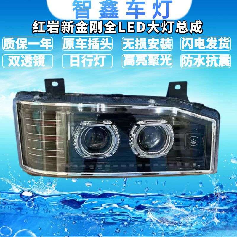 适用红岩新金刚改装双透镜LED大灯总成超亮聚光无损安装前车头灯