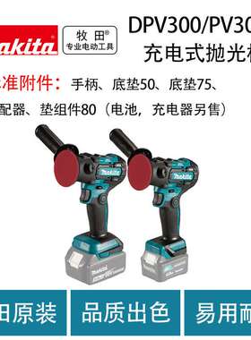 牧田 DPV300/PV301D 充电式抛光机 小型 家用 抛光 打磨机