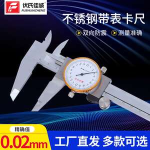 源头厂家 伏氏佳诚150mm200mm300mm带表不锈钢游标卡尺
