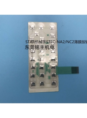 机械手操作手柄薄膜按键开关STEC-NA2/NC2