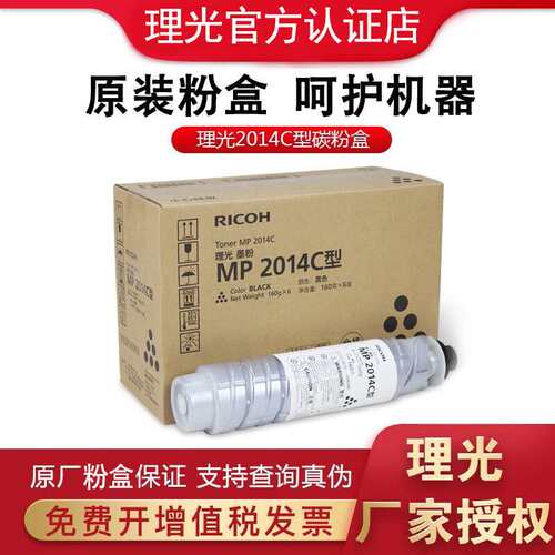 理光MP2014C HC型原装墨粉黑碳粉盒 2014/D/AD/N/M2700/2701/270