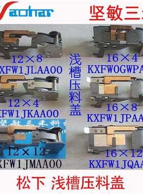 适用九洲配件机 KME CM202 CM301飞达浅槽压料盖 12mm 16mm