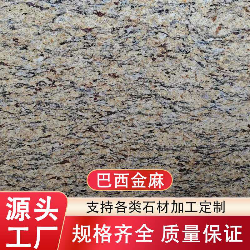 巴西金麻天然花岗岩石材外墙幕墙干挂地面柱子线条别墅楼梯加工