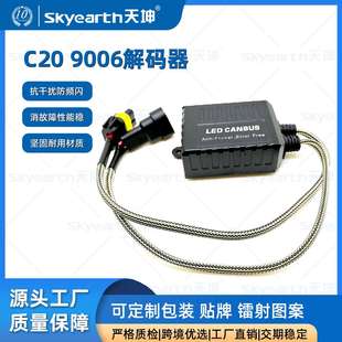 汽车LED大灯C20解码器 9005/9006车灯改装防闪烁故障灯滤波消除器