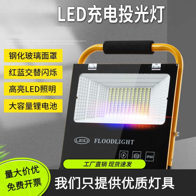 LED应急充电投光灯户外强光露营工地也是地摊手提 50瓦手提充电灯