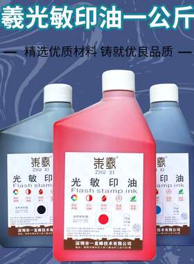 朱羲光敏印油1kg  桶装 枣红色蓝色蓝色光敏印章大瓶 墨水油