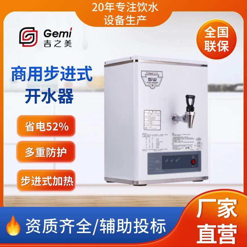 吉之美商用步进式开水器四川家用步进式饮水省能自动温控开水机