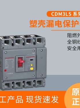 CDM3LS新领航者塑壳漏电断路器4P漏电保护空气开关63A-630A