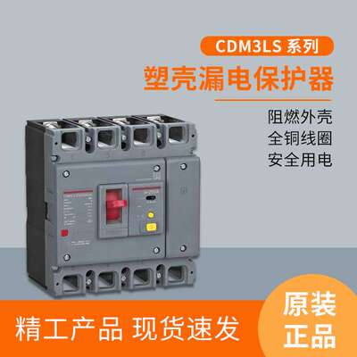 CDM3LS新领航者塑壳漏电断路器4P漏电保护空气开关63A-630A