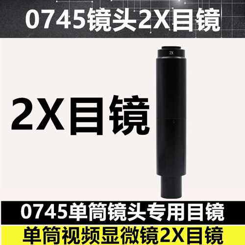 10A单筒视频0745显微镜镜头专用目镜 2倍增加倍数电子目镜 2X摄目