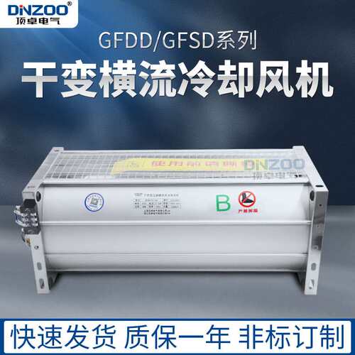 220V顶吹式横流冷却风机 干变风机 变压器用冷却风机GFDD490-90